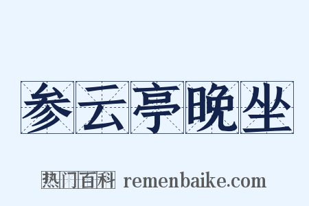 参云亭晚坐是什么意思的图片